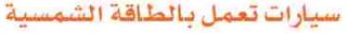سيارات تعمل بالطاقة الشمسية